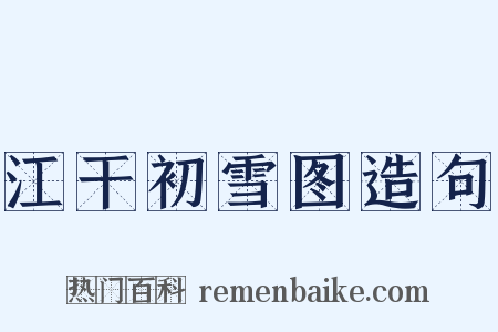 江干初雪图造句是什么意思的图片